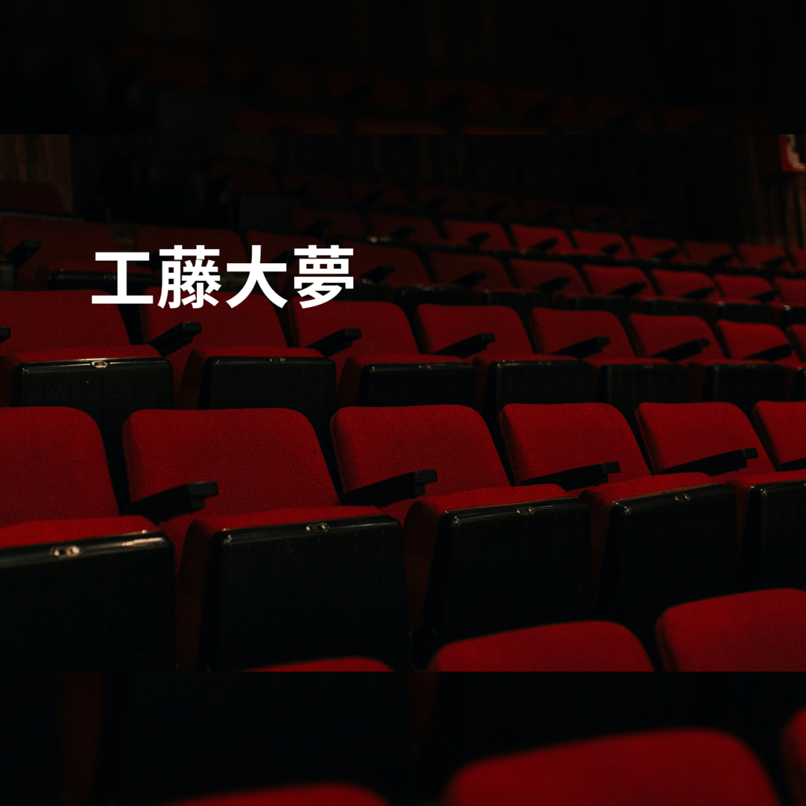 工藤大夢