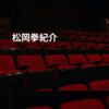 松岡拳紀介