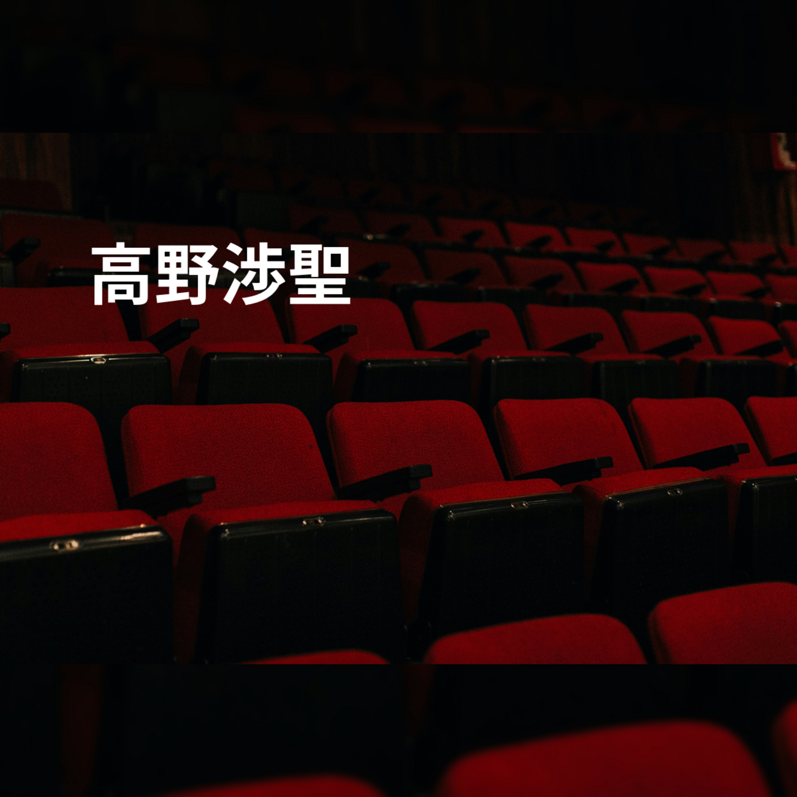 高野渉聖