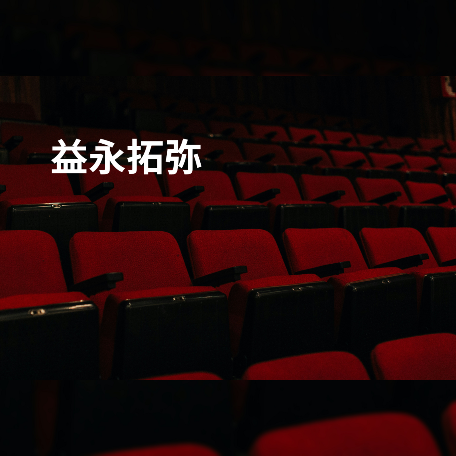 益永拓弥