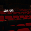 益永拓弥