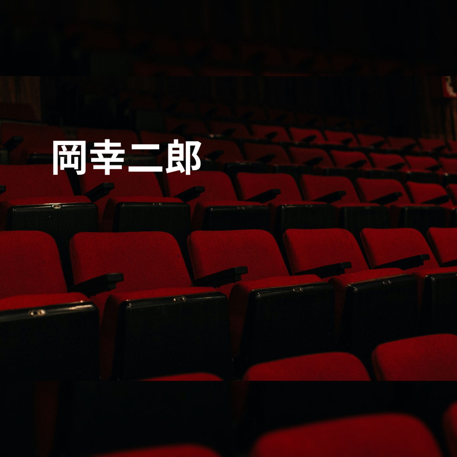 岡幸二郎