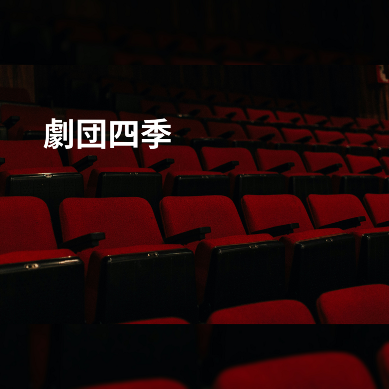 劇団四季