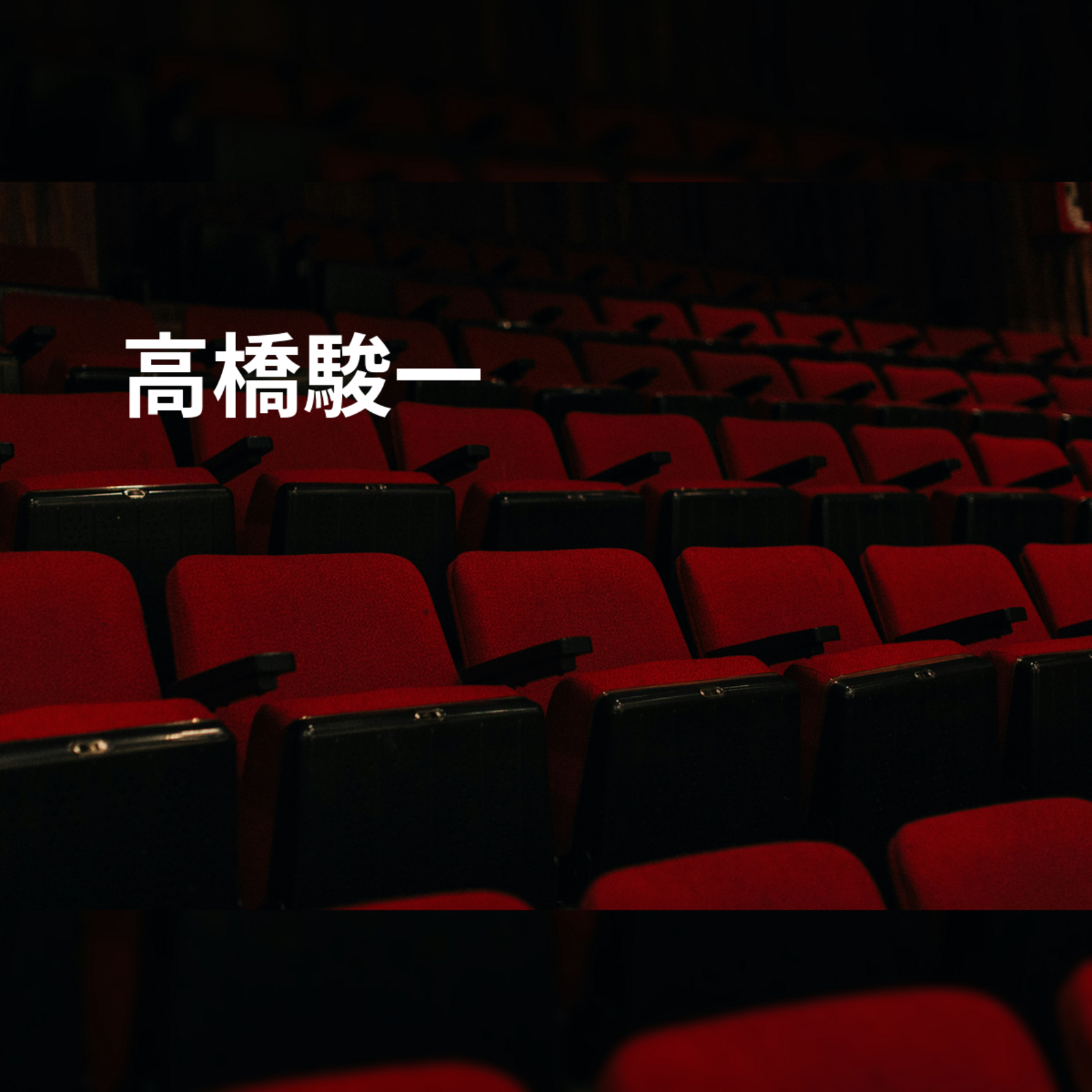 高橋駿一