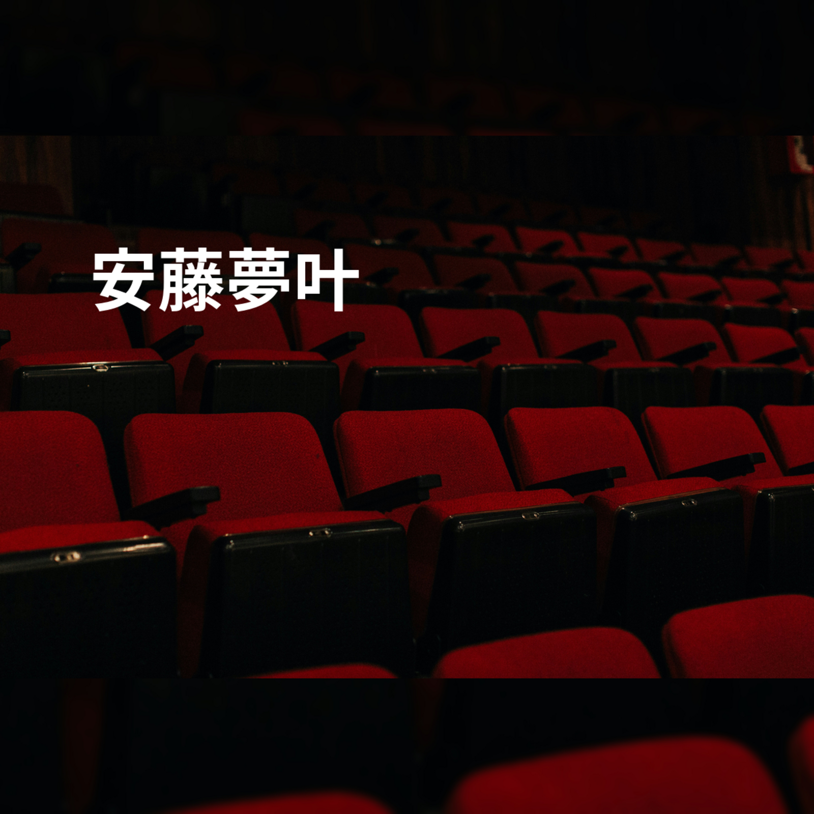 安藤夢叶