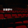 安藤夢叶