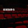 結城伽寿也