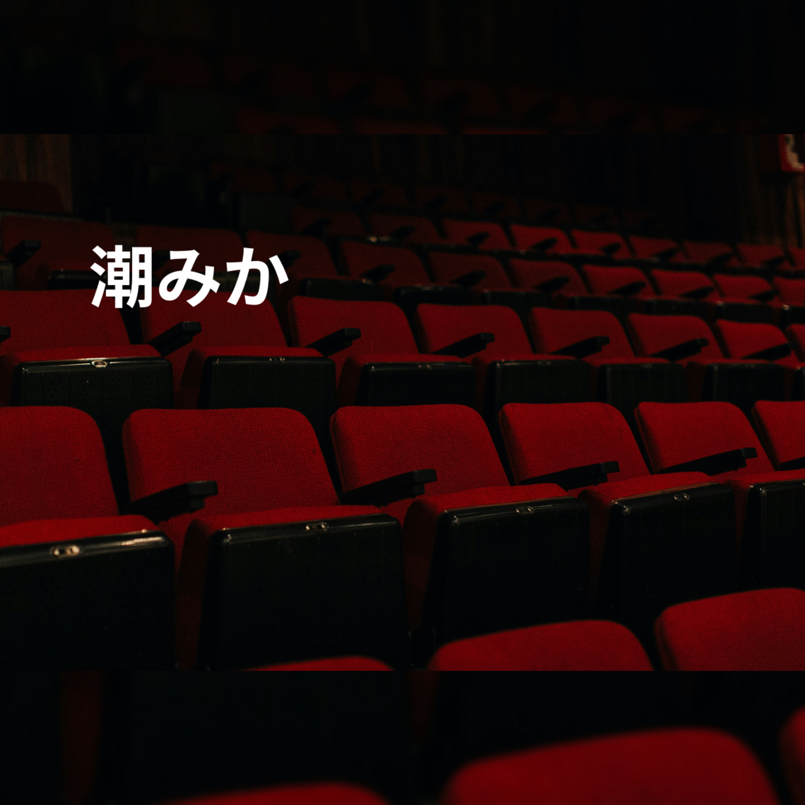 潮みか