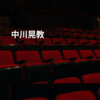 中川晃教