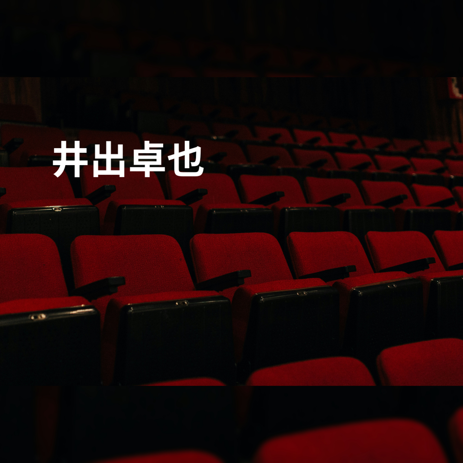 井出卓也