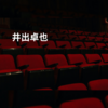 井出卓也