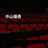 中山優貴