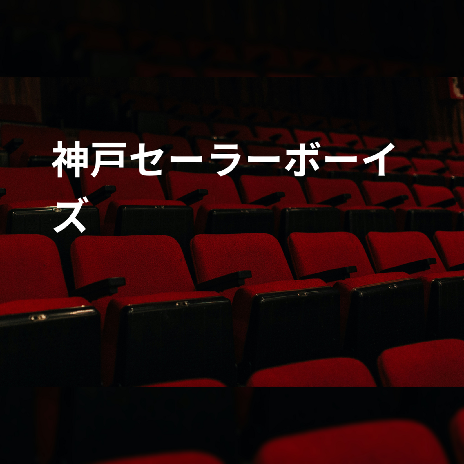 神戸セーラーボーイズ