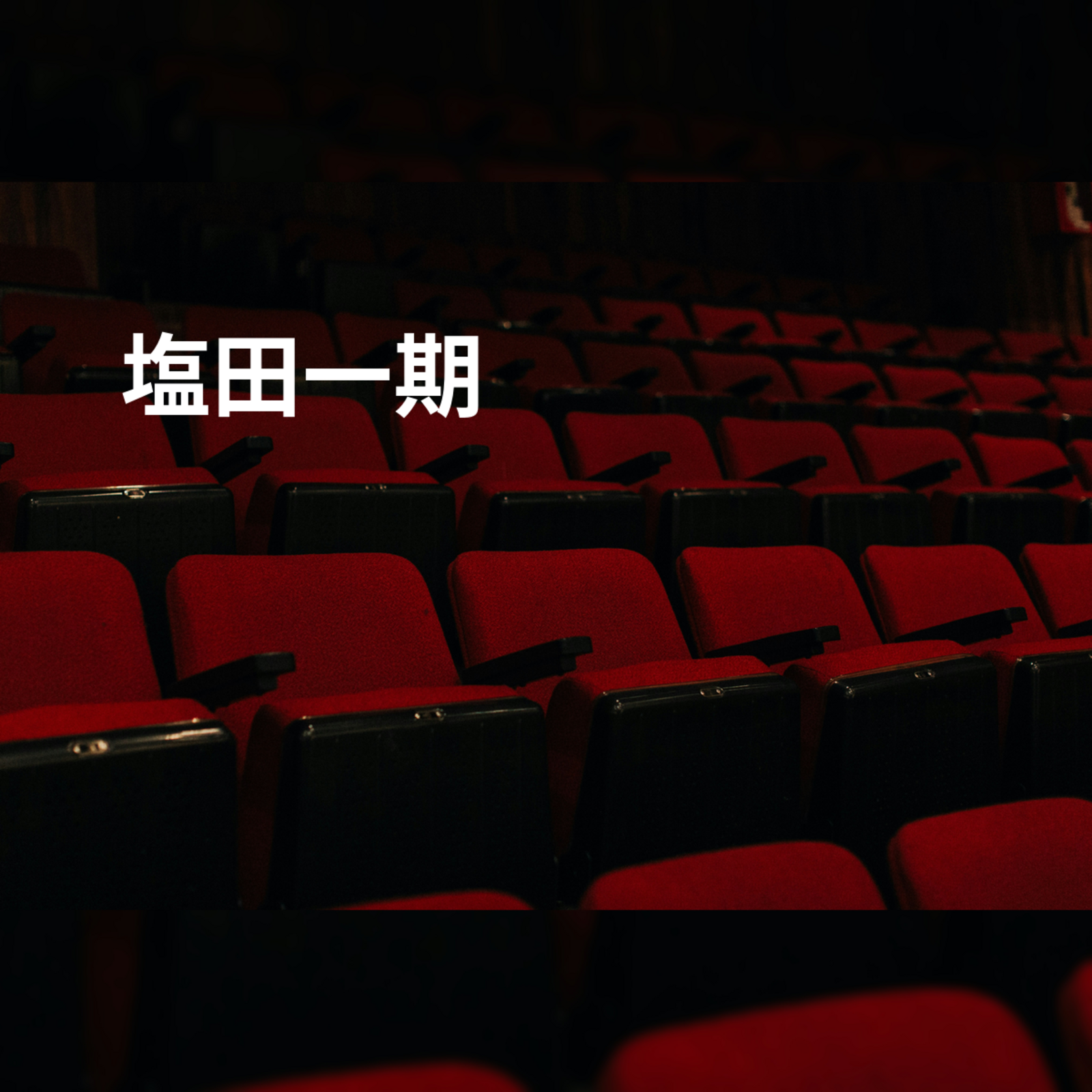塩田一期