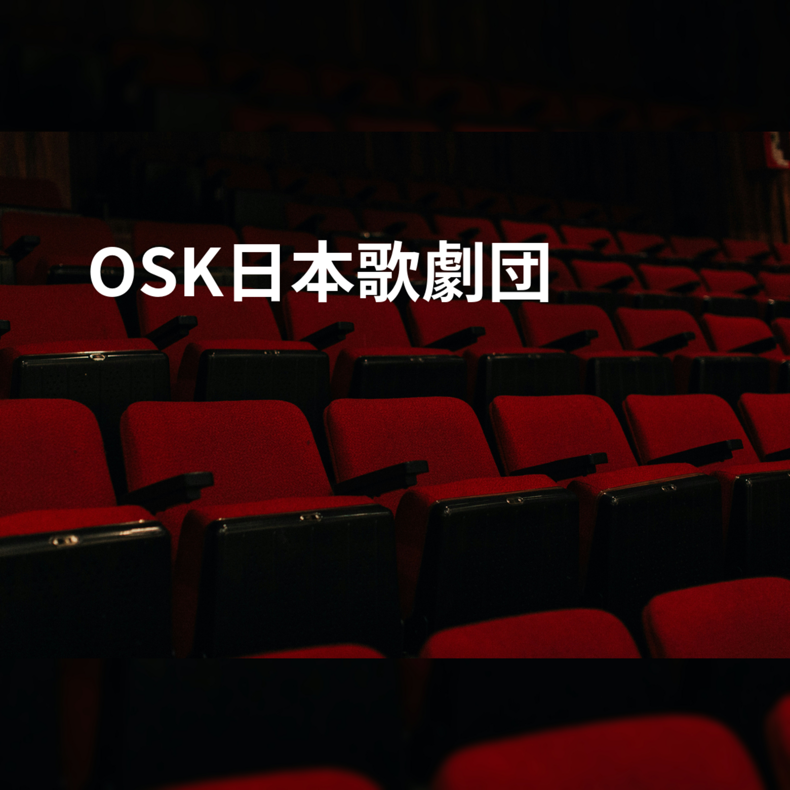 OSK日本歌劇団