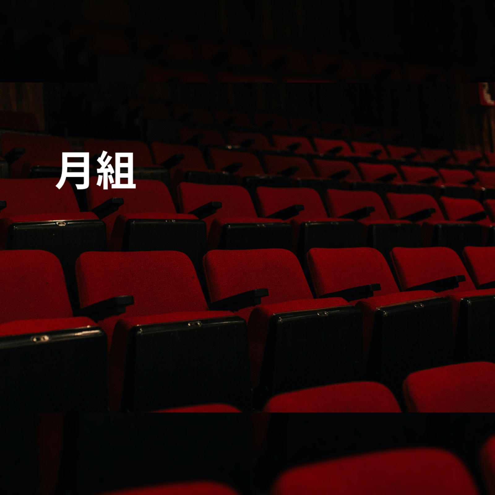 月組