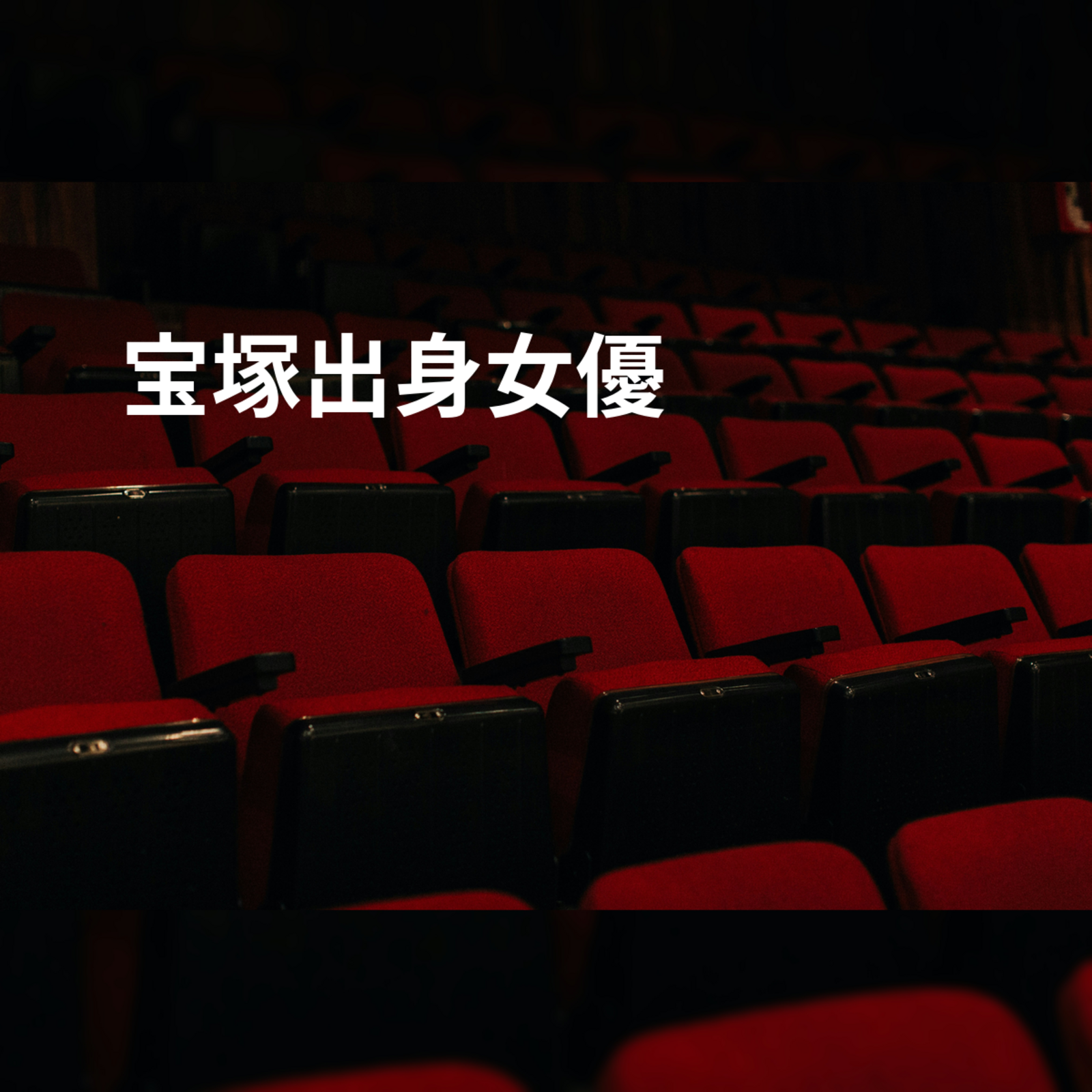 宝塚出身女優