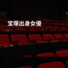 宝塚出身女優