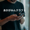 あかがみんクラフト
