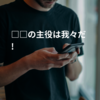 □□の主役は我々だ!