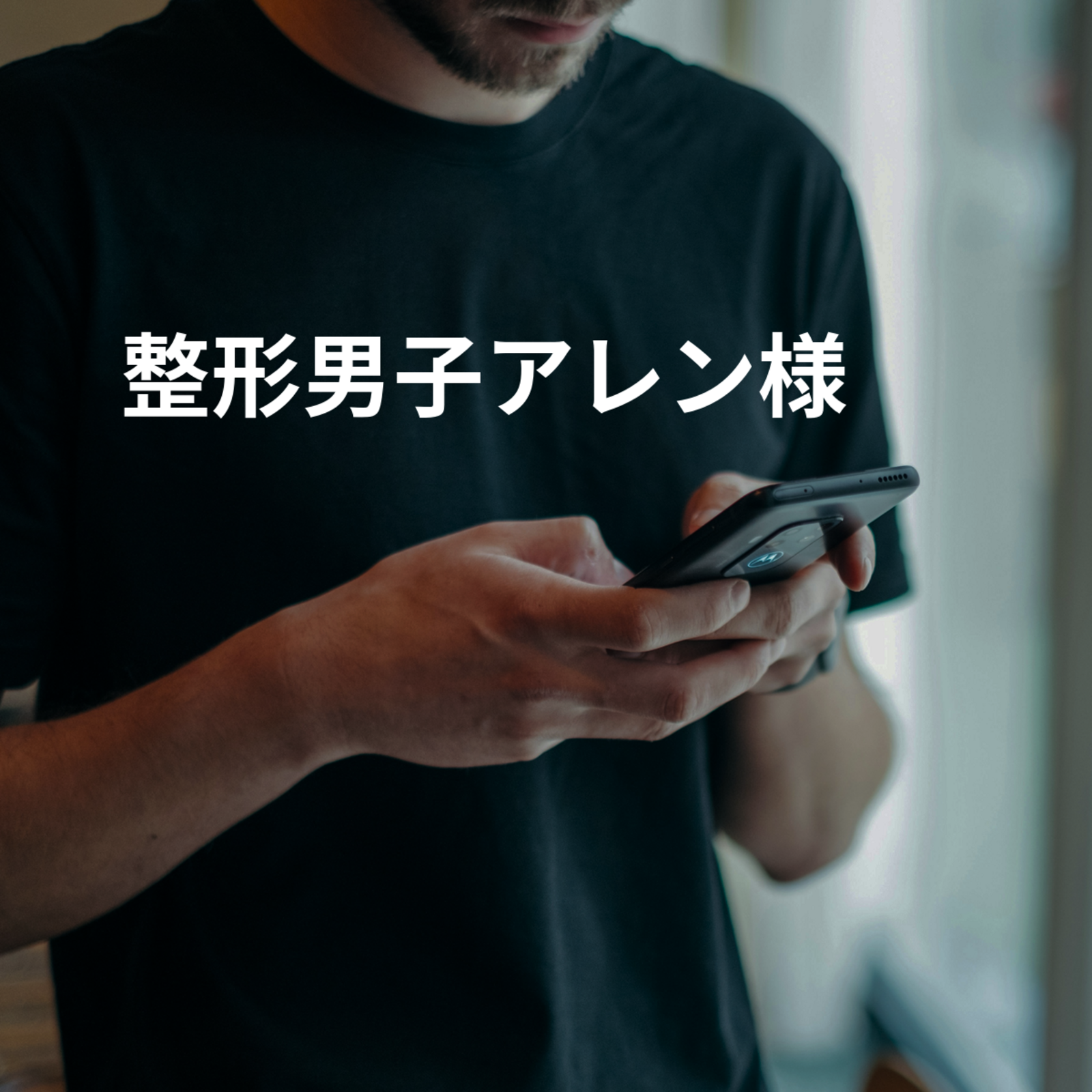整形男子アレン様