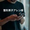 整形男子アレン様