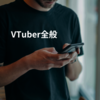VTuber全般