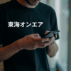 東海オンエア