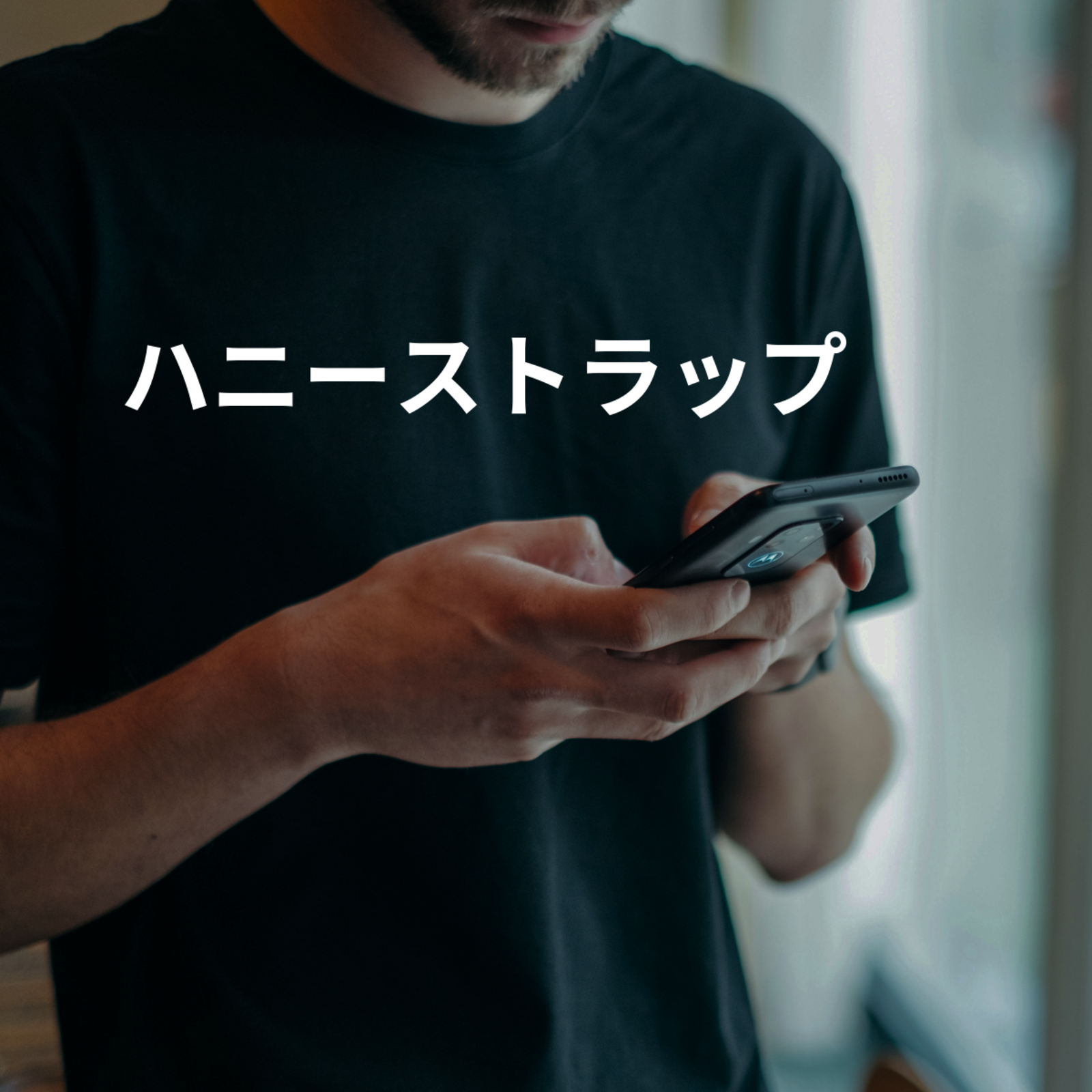 ハニーストラップ