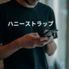 ハニーストラップ