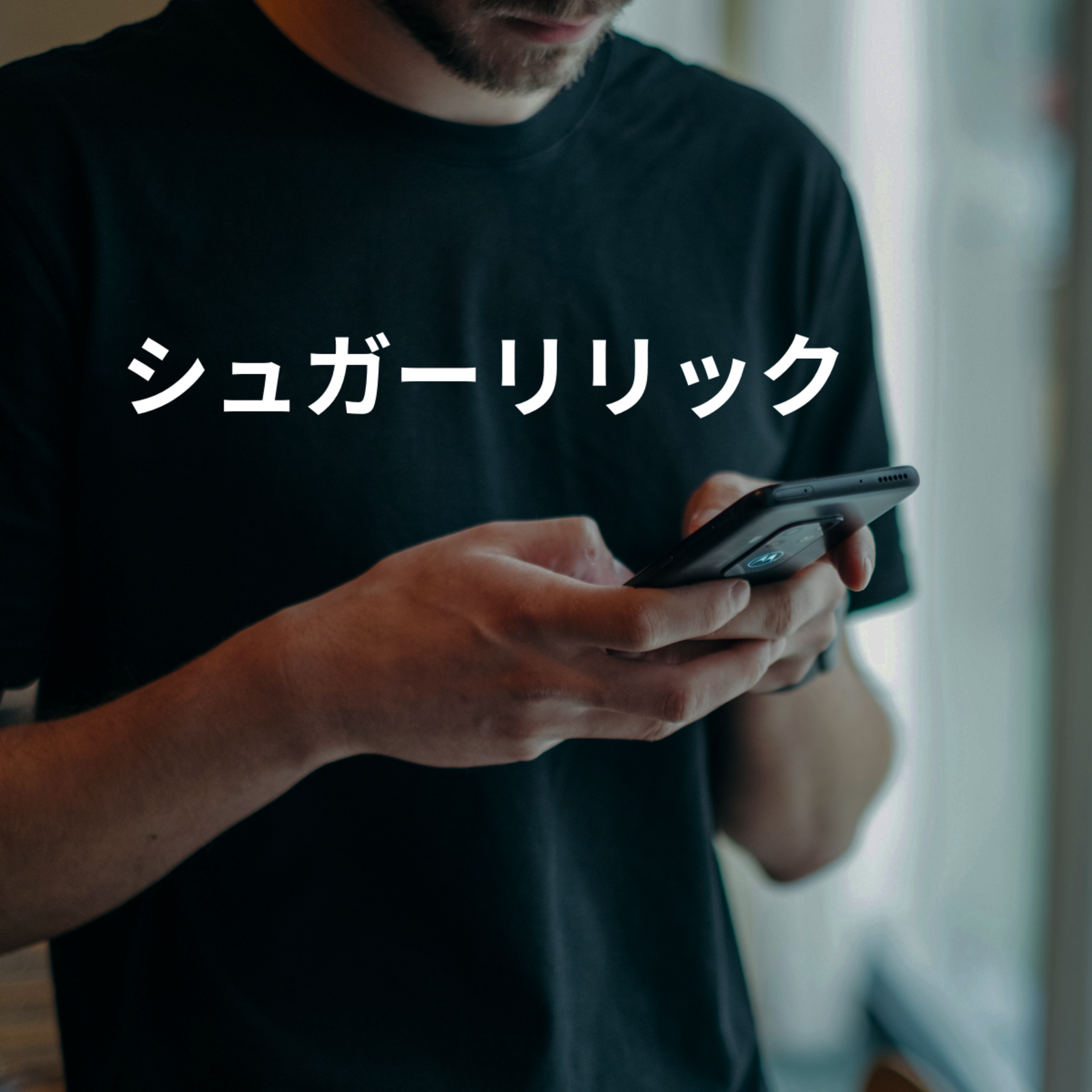 シュガーリリック