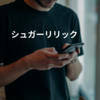 シュガーリリック