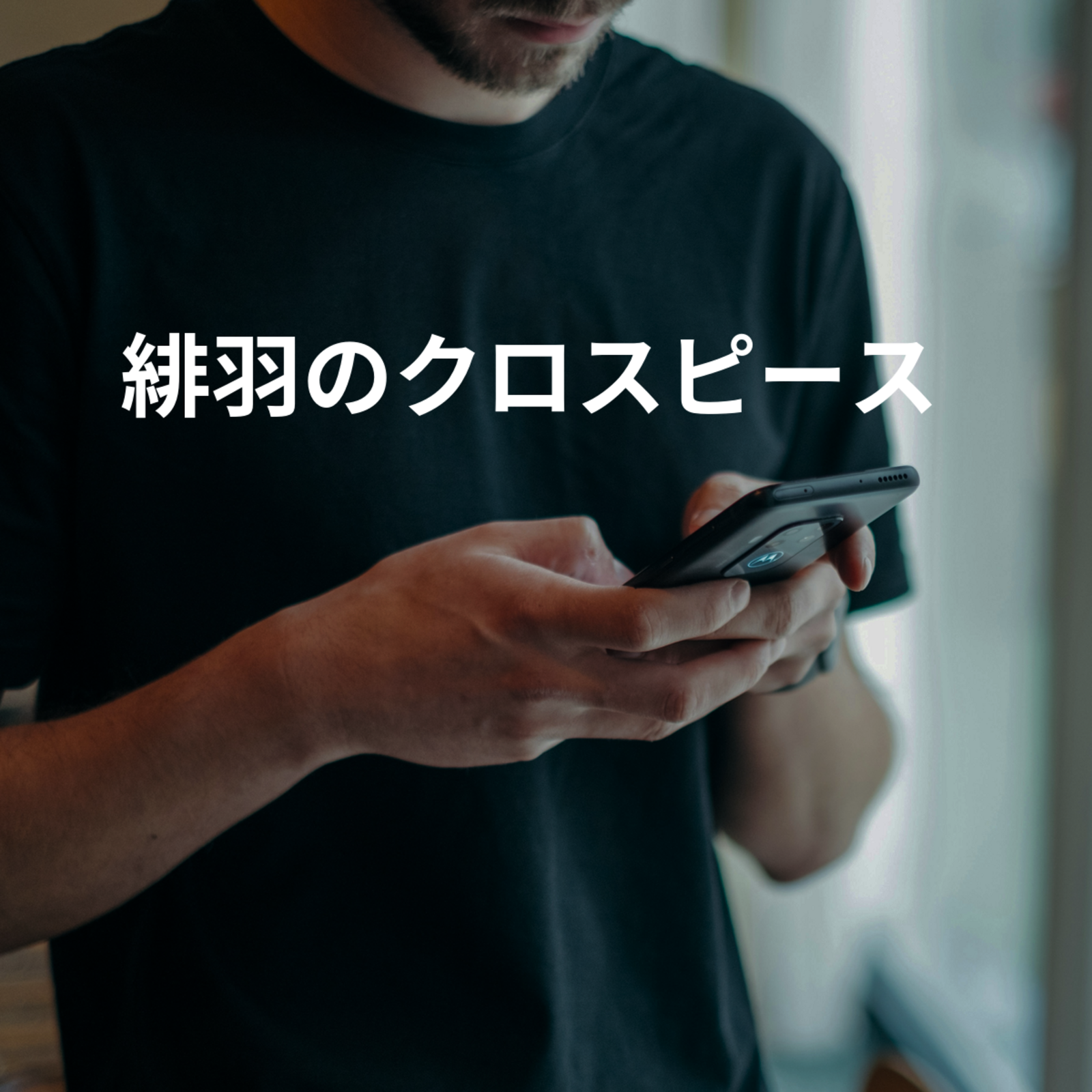 緋羽のクロスピース