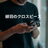 緋羽のクロスピース