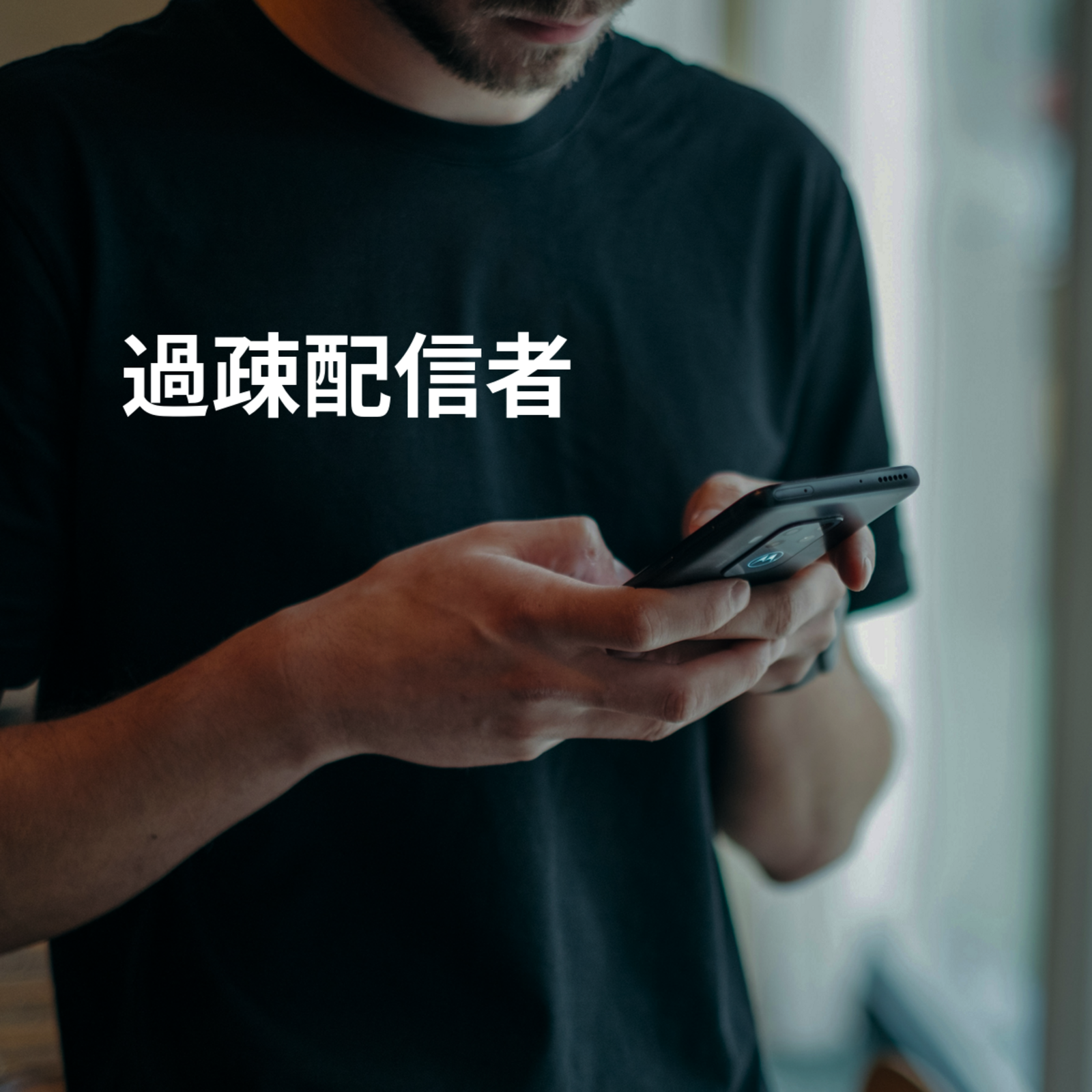 過疎配信者