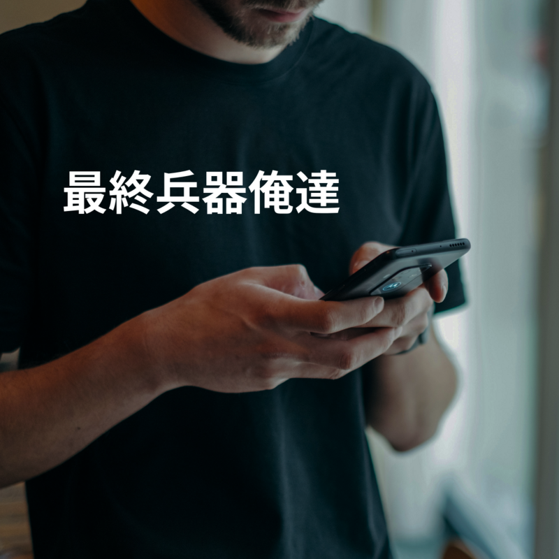 最終兵器俺達