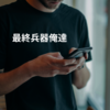 最終兵器俺達
