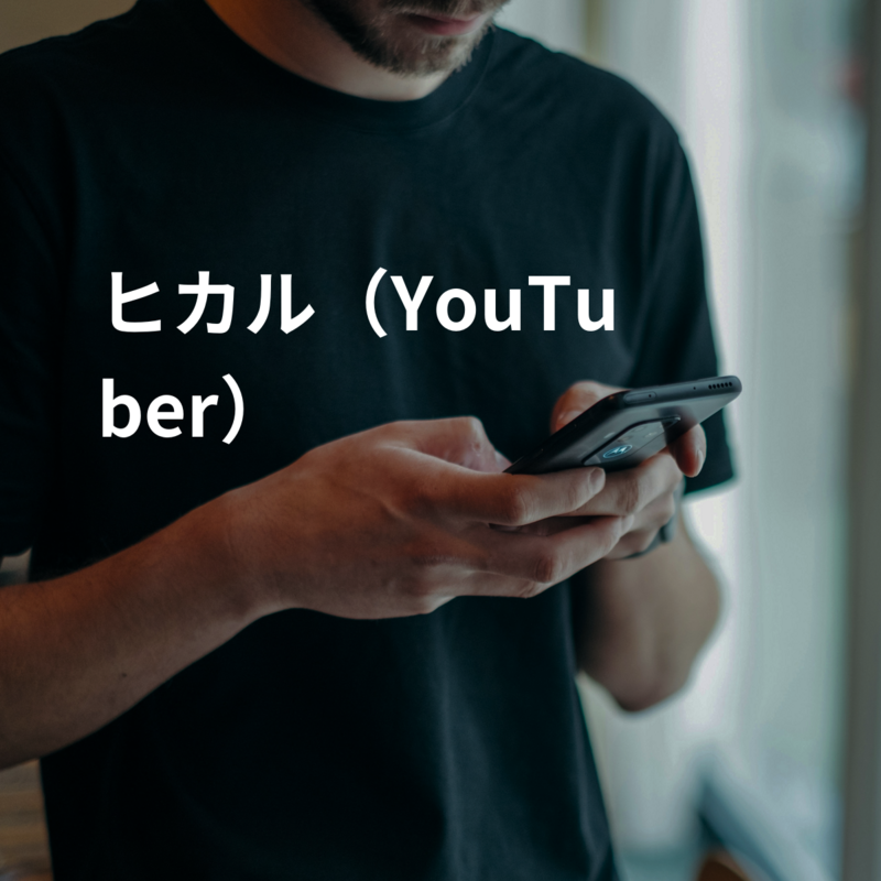 ヒカル（YouTuber）