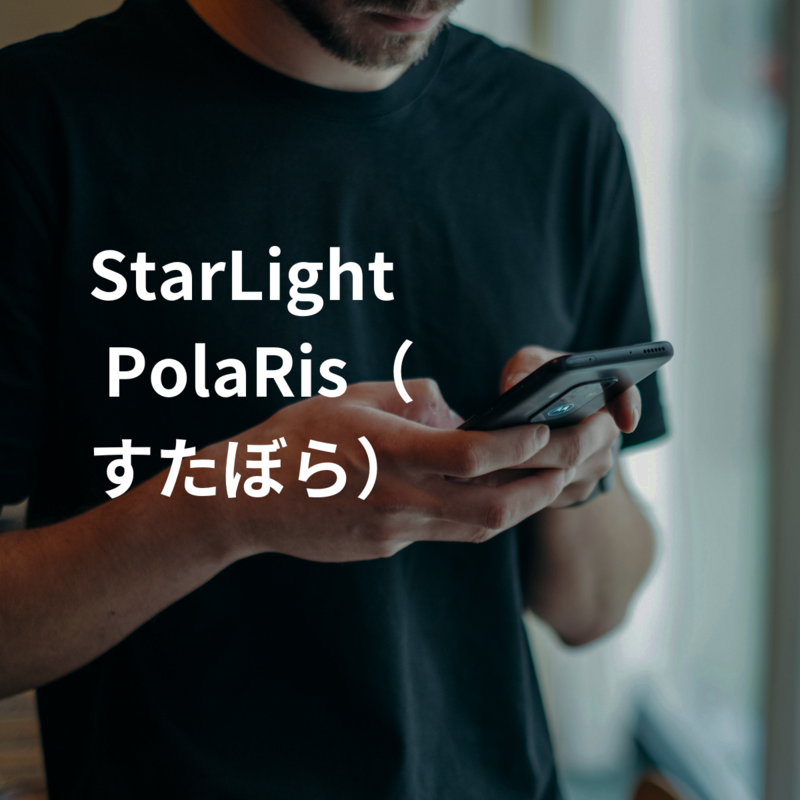 StarLight PolaRis（すたぼら）