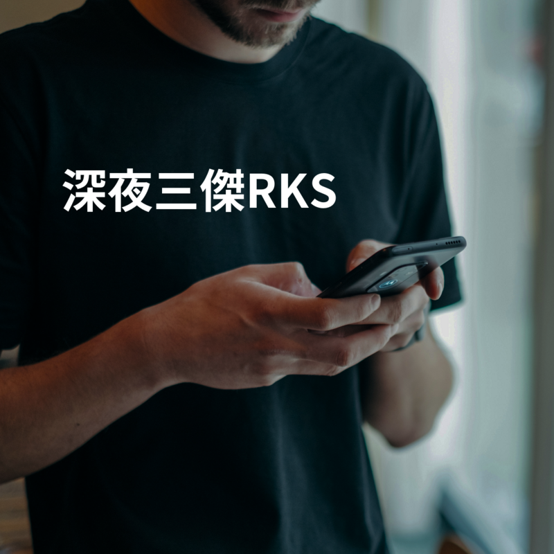 深夜三傑RKS