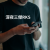 深夜三傑RKS