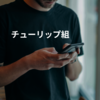 チューリップ組