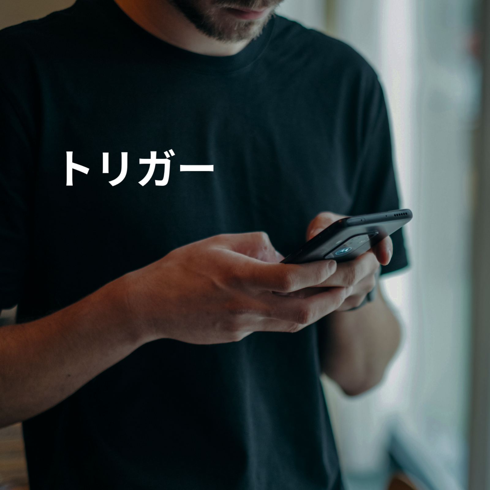 トリガー