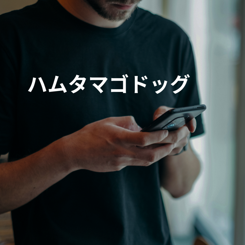 ハムタマゴドッグ