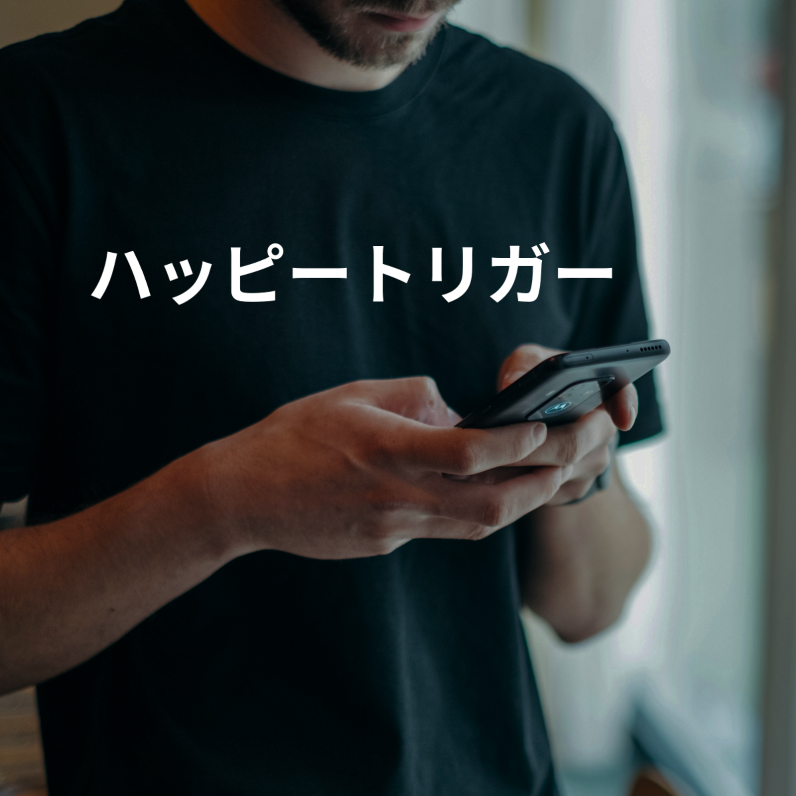 ハッピートリガー