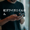 紅ズワイガニぐんかん