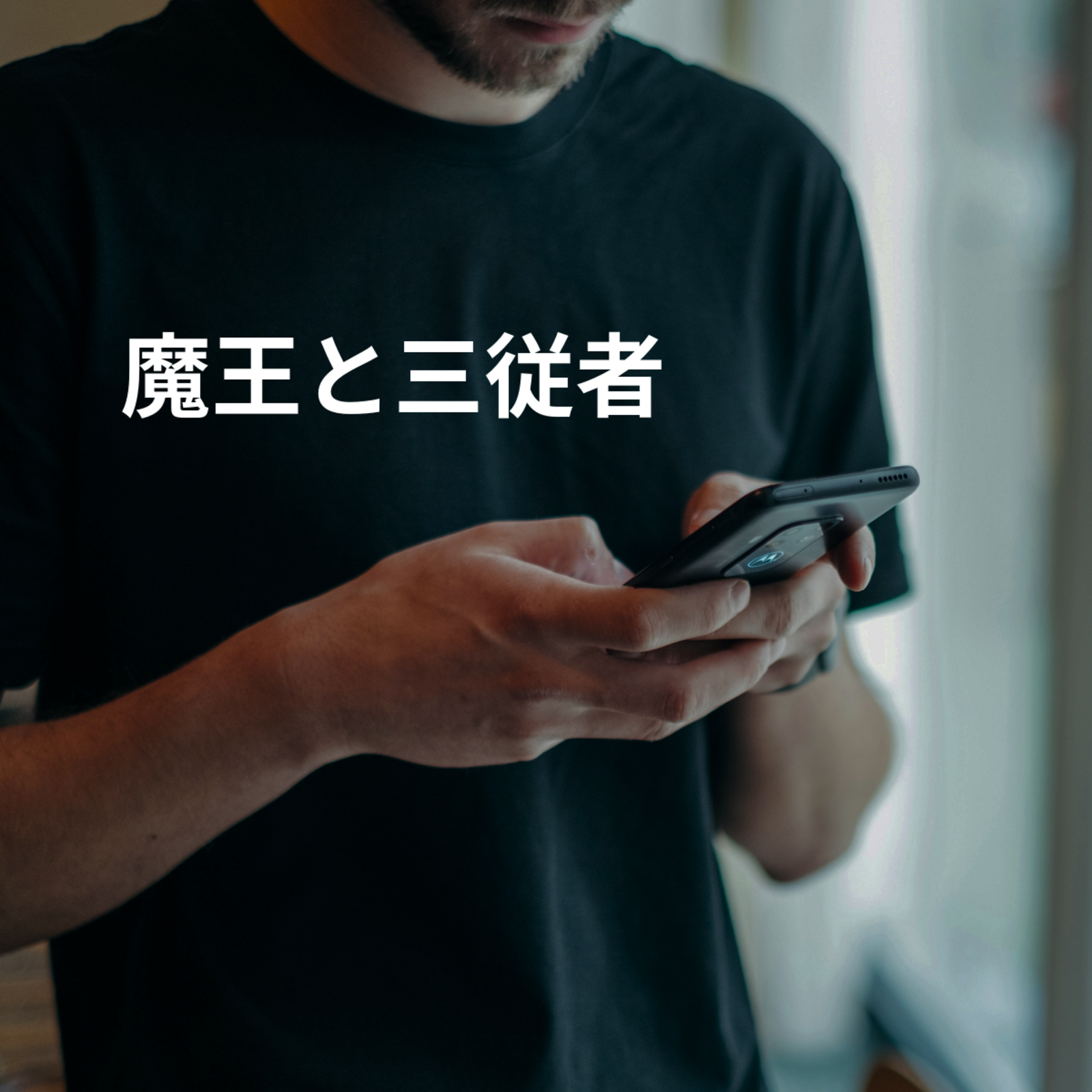 魔王と三従者