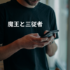 魔王と三従者