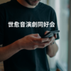 世愈音演劇同好会