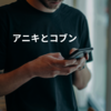 アニキとコブン